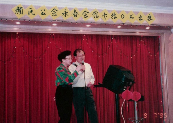 颜氏公会永春会馆卡拉OK观摩会 （1995）